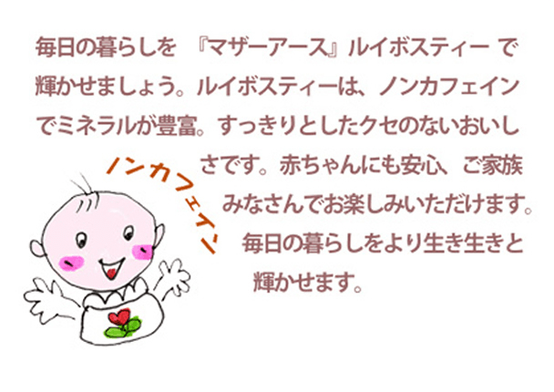 野生ルイボスティー・赤ちゃんにも安心・ノンカフェインでミネラルが豊富