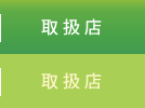 取扱店