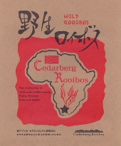 このパッケージが目印！野生ロイボス100%の茶葉『野生ロイボス』は世界中でただ１つのオンリーワン商品です。