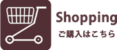 お買い物はこちら